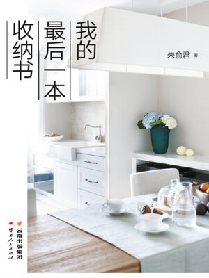 cover image of 我的最后一本收纳书